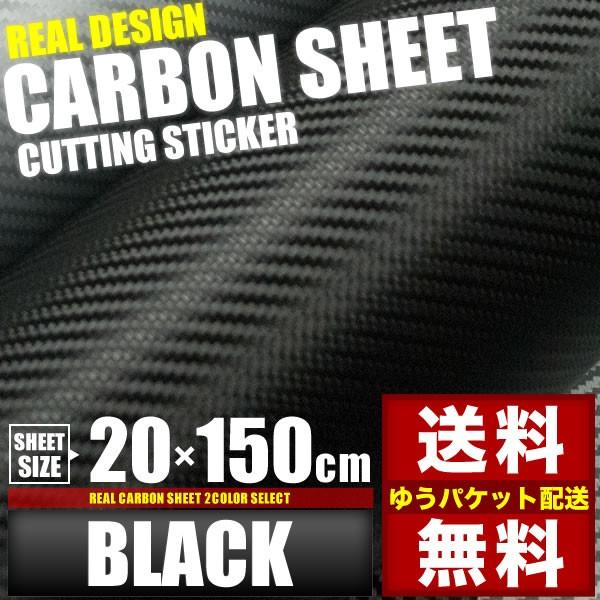 送料無料 カーボン調カッティングシート ブラック 20cm×1.5m シールステッカー カーボンシー...