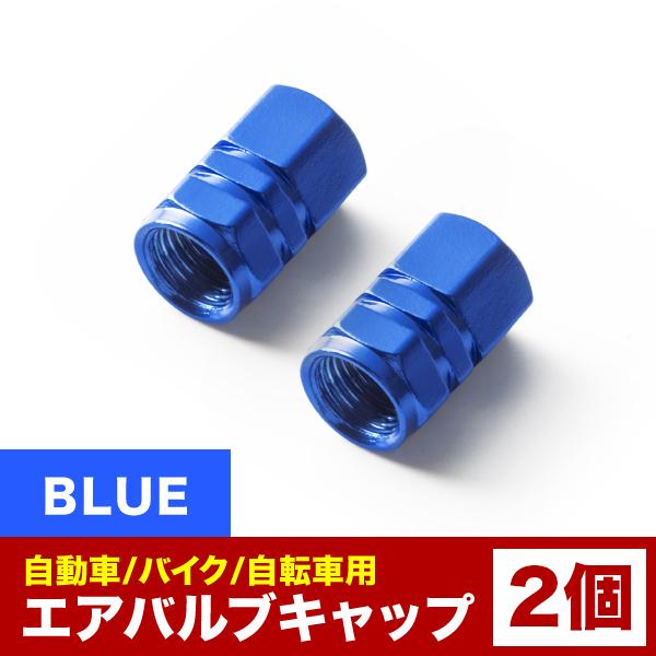 エアバルブ エアーキャップ エアーバルブ 車 バイク用 アルミ製 カラー ブルー 青 2個売り