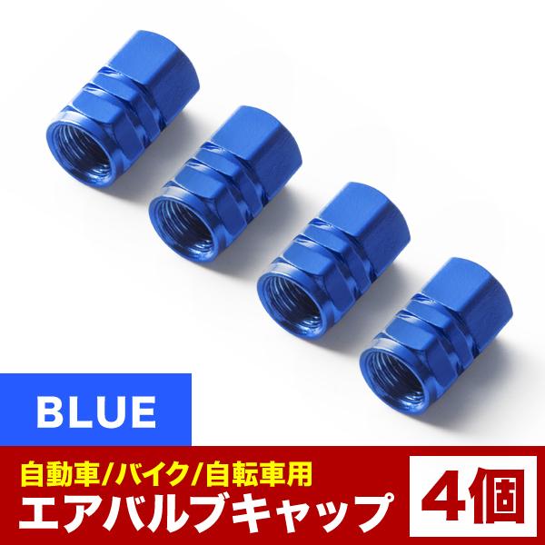 エアバルブ エアーキャップ エアーバルブ 車 バイク用 アルミ製 カラー ブルー 青 4個売り