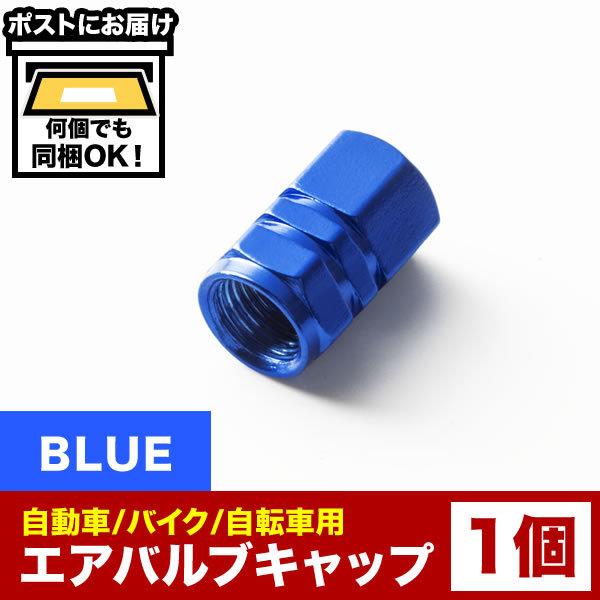 エアバルブ エアーキャップ エアーバルブ 車 バイク用 アルミ製 カラー ブルー 青 1個売り