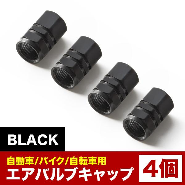 エアバルブ エアーキャップ エアーバルブ 車 バイク用 アルミ製 カラー ブラック 黒 4個売り