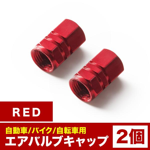 エアバルブ エアーキャップ エアーバルブ 車 バイク用 アルミ製 カラー レッド 赤 2個売り