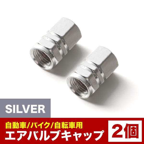 エアバルブ エアーキャップ エアーバルブ 車 バイク用 アルミ製 カラー シルバー 銀 2個売り