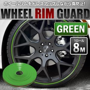 ホイール リムガード 1ロール 約8m 幅9mm リムラインモール グリーン 緑