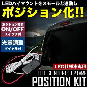 LED ハイマウント ストップランプ ポジション化キット アクア プリウス