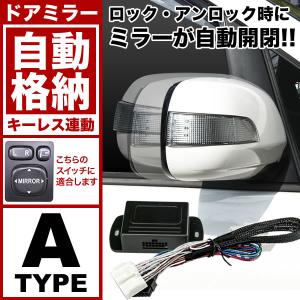 配線図付き ZVW40W ZVW41W プリウスα プリウスアルファ ドアミラー サイドミラー 自動格納キット Aタイプ  キーレス連動｜inex-2