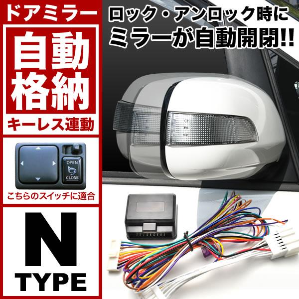 配線図付き E11 ノート ドアミラー サイドミラー 自動格納キット Nタイプ オートリトラクタブル...