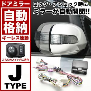 配線図付き S321G/S331G アトレーワゴン ドアミラー サイドミラー 自動格納キット Jタイプ オートリトラクタブルミラー キーレス連動｜inex-2