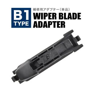 イネックス INEX 輸入車用エアロワイパー用 アダプター 形状:B1 1個