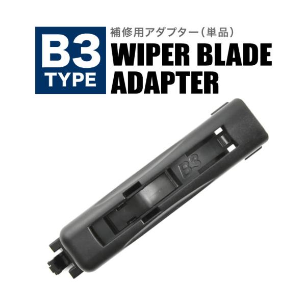 イネックス INEX 輸入車用エアロワイパー用 アダプター 形状:B3 1個 アダプタ
