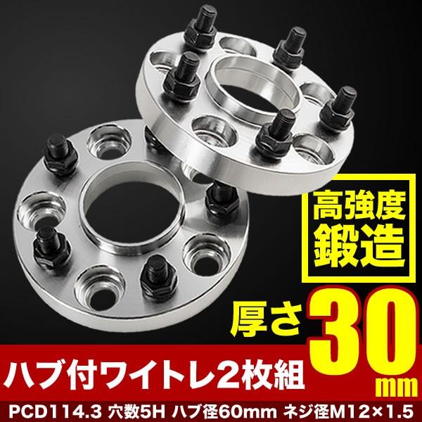 20系/30系 ヴェルファイア ハブ付きワイドトレッドスペーサー+30mm ワイトレ 2枚組 PCD...