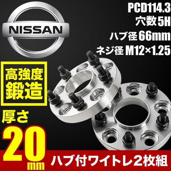 ハブ付きワイドトレッドスペーサー ワイトレ 2枚組 厚み20mm PCD114.3 ハブ径66mm ...