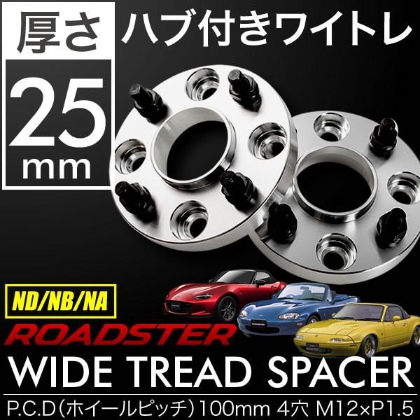 ND NB NA ロードスター ハブ付きワイドトレッドスペーサー+25mm ワイトレ 2枚組 PCD...