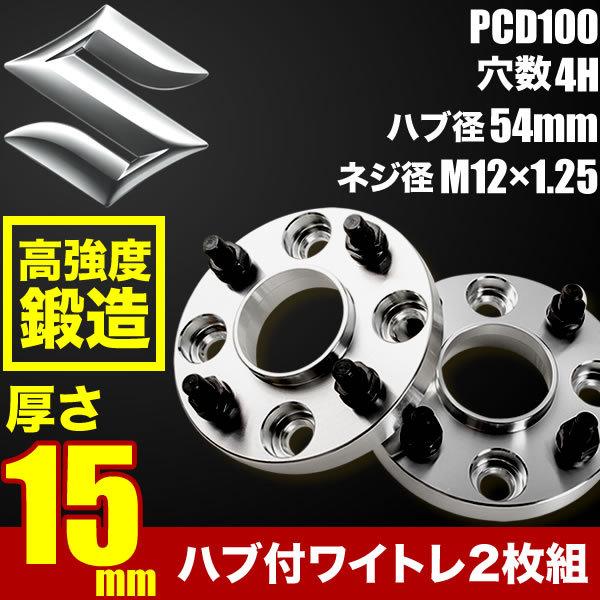 ハブ付きワイドトレッドスペーサー ワイトレ 2枚組 厚み15mm PCD100 ハブ径54mm 4穴...