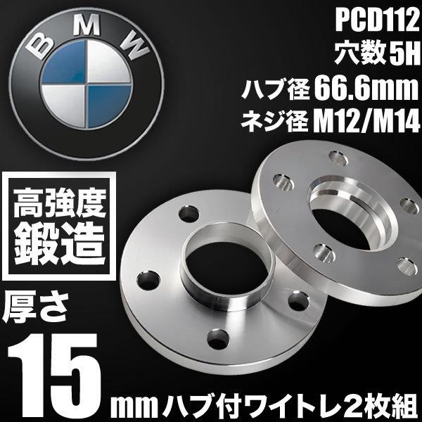 BMW 7シリーズ VI (G11/G12) ホイールスペーサー ハブ付きワイトレ 2枚 厚み15m...