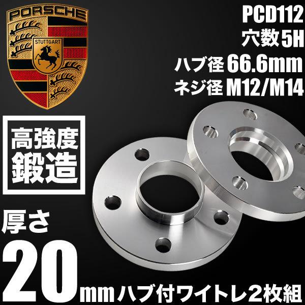 ポルシェ マカン 95B ホイールスペーサー ハブ付きワイトレ 2枚 厚み20mm 品番W49