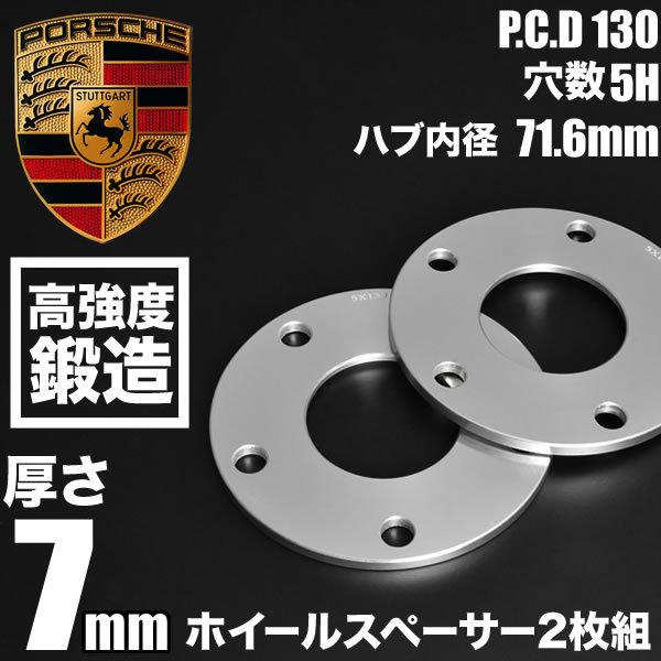 ポルシェ    ホイールスペーサー 2枚組 厚み7mm ハブ径71.6mm 品番W38