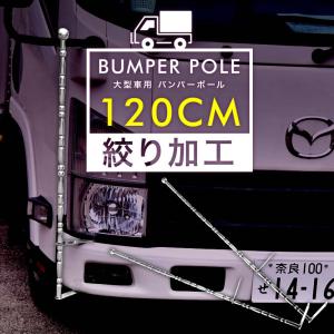 絞り型 バンパーポール 旗棒 汎用 60cm 2本セット トラック ダンプ