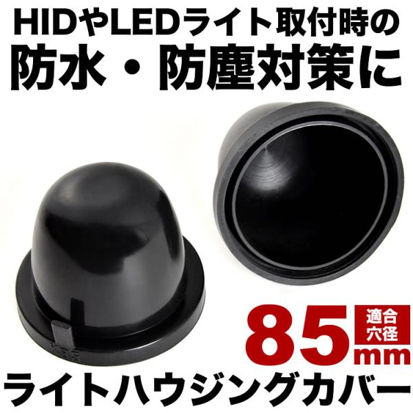 ヘッドライト加工用 防水カバー H4 H1 H3 H7 H11 D2S D4S D1S D3S LE...