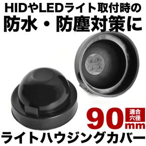 ヘッドライト加工用 防水カバー H4 H1 H3 H7 H11 D2S D4S D1S D3S LED