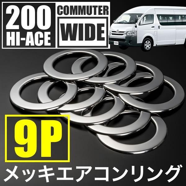 ハイエース コミューター 14人乗り 天井用 エアコンカバー 送風口 ダクト クロームメッキリング ...