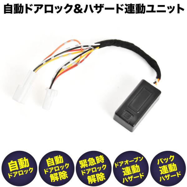 ZWR80/ZRR80系 ノア 後期 [ H29.7- ] 車速 ドアロック ハザード連動機能 オー...