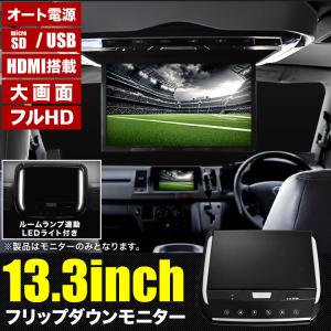 フリップダウンモニター 13.3インチ フルH...の詳細画像1