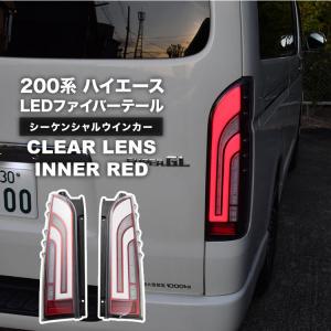 200系 ハイエース 1型 2型 3型 4型 5型 6型 7型 8型 LED ファイバー