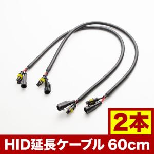 社外HID用 延長ケーブル 60cm 2本セット 延長配線 hsu02｜inex-2