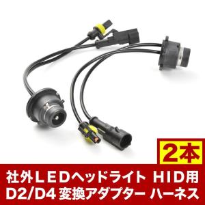 D4S/D2S D4R/D2R 純正バラスト→社外LEDヘッドライト HID用 D2 D4 変換 アダプター ハーネス 2本セット hsu28｜inex-2