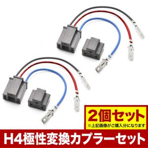 社外 HID LED用 H4 極性入替え 極性変換 マイナスコントロール対策 カプラーセット 2個セット hsu23｜inex-2