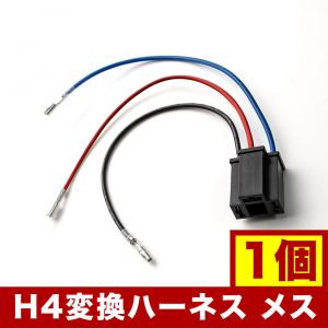 社外HID用 H4 3極 変換ハーネス メス 1個 ギボシ端子接続済み カプラー hsu07｜inex-2