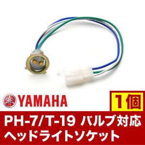 ヤマハ用 PH-7 T-19 バルブ対応 ヘッドライトソケット PH7 T19 hsu26｜inex-2