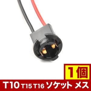 LED用 増設 補修用 T10 T15 T16 ソケット メス 1個 hsu16