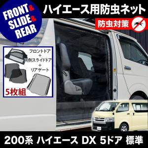品番M20 200系 ハイエース スーパーGLワイド [H16.8-] 防虫ネット 両側