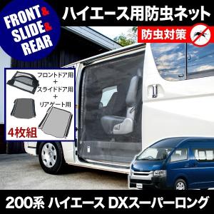200系 ハイエース 片側スライドドア車 小窓用 網戸 M/L 2枚セット 1型2