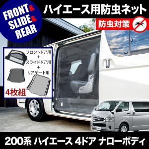 200系 ハイエース 網戸 小窓用 SSサイズ 2枚セット 4型5型6型7型8型9型