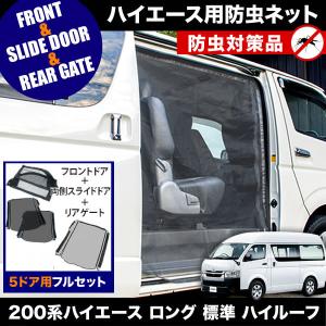 200系 ハイエース 片側スライドドア車 小窓用 網戸 M/L 2枚セット 1型2