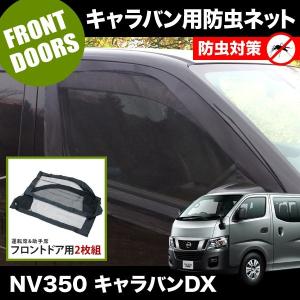 品番M12 NV350 キャラバンDX [H24.6-] 防虫ネット フロントドア用 網戸｜inex-2