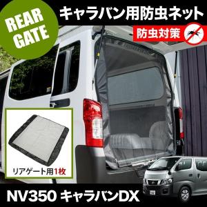 NV350 キャラバンDX [H24.6-] 防虫ネット リアゲート用 網戸 品番M22