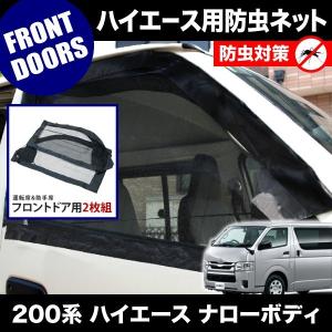 品番M12 200系 ハイエース DX 標準ボディ [H16.8-] 防虫ネット