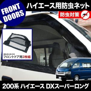 200系 ハイエース 小窓用 網戸 Sサイズ 1枚 1型2型3型対応 平成25年12