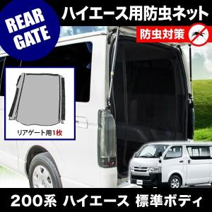 200系 ハイエース スーパーGL 標準ボディ [H16.8-] 防虫ネット