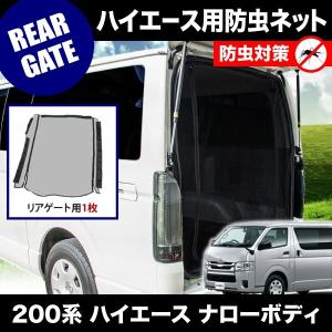 品番M21 200系 ハイエース DX 標準ボディ [H16.8-] 防虫ネット