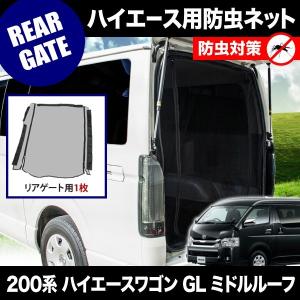 品番M24 200系 ハイエースワゴン GL ミドルルーフ [H16.8-] 防虫ネット リアゲート用 網戸｜inex-2