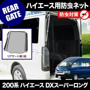ハイエース200系　スーパーロングハイルーフ　リア防虫ネット 200系 ハイエース スーパーGLワイド ミドルルーフ [H16.8-] 防虫ネット