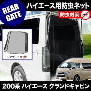 200系 ハイエース スーパーGLワイド ミドルルーフ [H16.8-] 防虫ネット