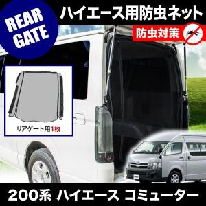 200系 ハイエース 小窓用 網戸 Sサイズ 1枚 1型2型3型対応 平成