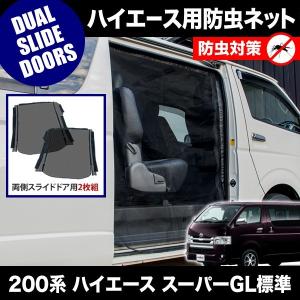 品番M20 200系 ハイエース スーパーGLワイド [H16.8-] 防虫ネット 両側