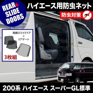 200系 ハイエース スーパーGL 小窓用 網戸 Sサイズ2枚 1型2型3型対応